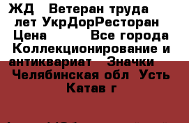 1.1) ЖД : Ветеран труда - 25 лет УкрДорРесторан › Цена ­ 289 - Все города Коллекционирование и антиквариат » Значки   . Челябинская обл.,Усть-Катав г.